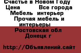 Счастье в Новом Году › Цена ­ 300 - Все города Мебель, интерьер » Прочая мебель и интерьеры   . Ростовская обл.,Донецк г.